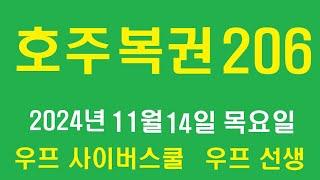 호주 복권 같이 까기 206회, 우프 선생,  2024년 11월 14일, 목요일