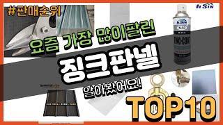 징크판넬 추천 판매순위 Top10 || 가격 평점 후기 비교