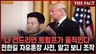 "내 뒤에 미국 있다" 전한길, 트럼프 자유훈장 수여 사진 조작 [이슈클립]