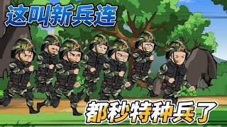 [MULTI SUB]都市动画【这叫新兵连？都秒特种兵了】我一名文化干事带出了特种兵#SDQM #沙雕轻漫