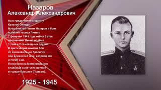 Герои Победы. Александр Назаров