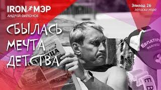 Сбылась мечта детства / Iron Мэр Андрей Филонов - звезда "Ералаша"