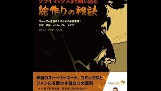 【紹介】クライマックスまで誘い込む絵作りの秘訣 （マルコス・マテウ メストレ,平谷 早苗）