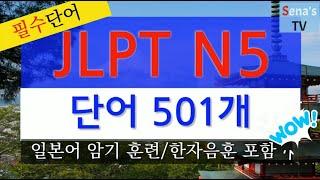 일본어JLPT N5급 단어 501개 반복듣기(한자 음훈 표기)