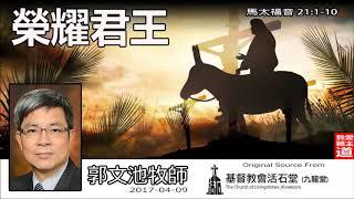 榮耀君王 (馬太福音21:1-10) - 郭文池牧師