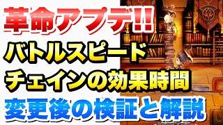 【FFRK】革命！バトルスピードとチェインの効果時間が変更！ 検証と解説！ 神アップデート 果たしてどう変わったのか？ 最強バフの効果時間変更はデカすぎる　FFレコードキーパー