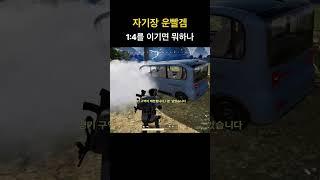 1:4를 이기면 뭐하나 #배그매드무비 #배그 #배틀그라운드 #pubg #battleground #shorts