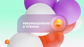 Рекомендовано к чтению. Выпуск 9