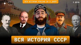 ВСЯ ИСТОРИЯ СССР | ЕГЭ ИСТОРИЯ С ГЕФЕСТОМ