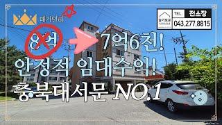 [매가인하] 4천만원 인하된 충북대상가주택매매! 충대서문! 주인세대 거주하면서 안정적인 임대수익 찾으시는 분! 월순수익 191만원! 충북대원룸 청주원룸 청주다가구주택 청주부동산!