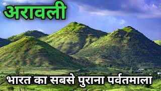 भारत की खूबसूरत पहाड़ियां अरावली | India oldest mountain range |