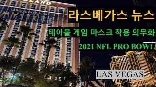 베가스뉴스] 테이블 게임에 마스크 착용필수, 써카 오픈 앞당겨, 포커룸 오픈.