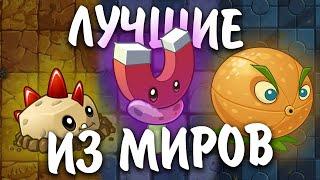 ЛУЧШИЕ РАСТЕНИЯ ИЗ КАЖДОГО МИРА PVZ 2 || Waterfail PvZ 2