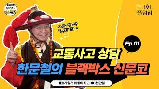 [ep.01 풀영상]한문철 변호사가 사또가 됐다고? 억울한 운전자여 이리 오시오 냉큼오시오! 교통사고 상담해드립니다. [한문철의 블랙박스 신문고]