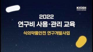 연구비 사용·관리 교육(식의약품안전연구개발사업)