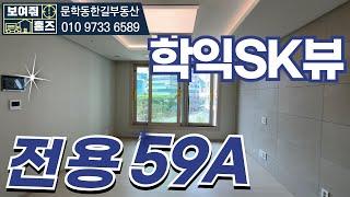 인천 학익동 신축 "학익SK뷰" 전용59A(판상형) 내부구조 l 매물다량확보중 문의 010-9733-6589