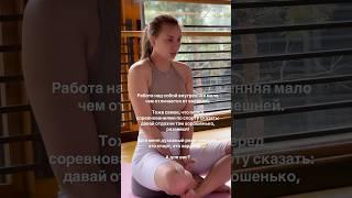 Что для вас работа над собой? #психология #развитие #отношения