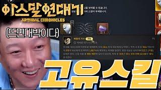 [아스달연대기] 이렇게도 고유스킬뽑는방법이있네? 뜨면대박이다!