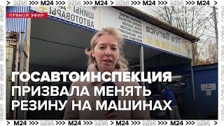 Госавтоинспекция призвала автомобилистов сменить летнюю резину на зимнюю - Москва 24