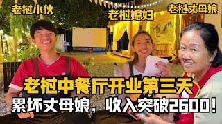 【阿樂和老撾媳婦阿欣】寮國中餐廳開幕第三天，仨員工沒來累壞寮國丈母娘，營業額首度突破2600！累又充實！