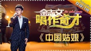 金志文《中国姑娘》-我是歌手第四季第10期单曲纯享20160318 I AM A SINGER 4 【官方超清版】