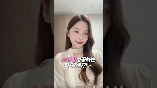 소개팅 전에 무조건 봐야 하는 영상 간단한 팁 공유드려요! #소개팅 #소개팅메이크업 #소개팅꿀팁 #올리브엉 #올리브영추천템 #에이슬 #소개팅룩 #제품제공 #소개팅꿀팁