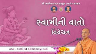 Swami ni Vato || 29 May 2025 || Pujya Haripriyadasji Swami Daily Katha #rajkotgurukul