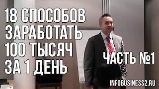 18 способов заработать 100 тысяч за 1 день. Андрей Парабеллум. Часть 1 [Вебинары]