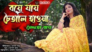 BOYE JAAY CHOITALI HAOWA |বয়ে যায় চৈতালি হাওয়া |NAIRITA ROY|BENGALI ORIGINAL SONG|ROMANTIC MELODY