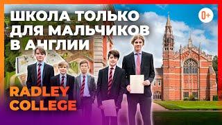 Раздельное обучение мальчиков в традиционной английские школе - Radley College - Отзыв эксперта