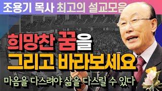 희망찬 꿈을 그리고 바라보세요 - 조용기 목사 최고의 설교모음 (CTSTV 방송설교 2011년 설교)