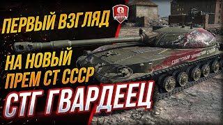СТГ Гвардеец ● Первый Взгляд на Новый Прем СТ СССР