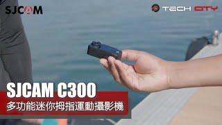 SJCAM - C300 迷你拇指運動攝影機