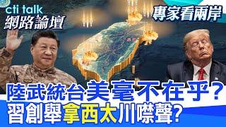 【全程字幕】 陸武統台"美毫不在乎?" 習創舉"拿西太"川噤聲? |cti talk網路論壇 @中天電視CtiTv @ctitalk網路論壇