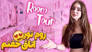 روم تور نیکااتاق من چه شکلیه؟ room tour