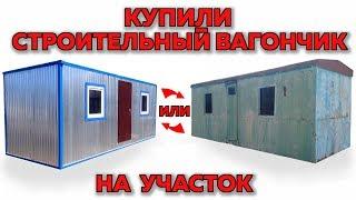 Купили строительный вагончик