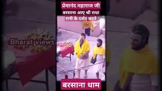 प्रेमानंद महाराज  अचानक बरसाना आए राधा रानी के दर्शन करने Barsana dham #shortsfeed