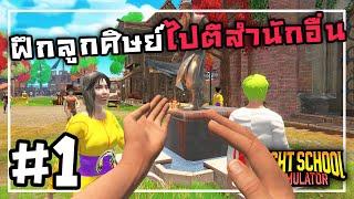 Fight School Simulator[Thai] #1 เปิดโรงเรียนฝึกจอมยุทธ์