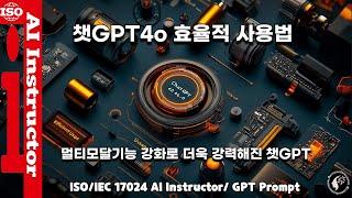 멀티모달 기능강화로 더욱 똑똑해진 챗GPT | 챗GPT 4o 효율적 사용법(feat. ISO인공지능교육지도사)