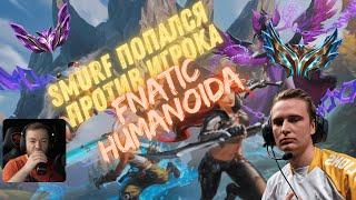 Смурф против Fnatic ! Смурф нарезка ! Smurf !