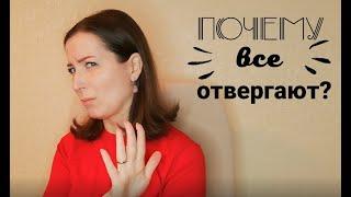 Почему все отвергают?