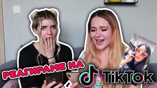 Реагираме на Tik Tok с Вики (Napub)!