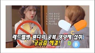 비타살쏙 친구들을 위한 여성유산균,프로바이오틱스,다리붓기용영양제,포타슘,마그네슘안내이야기 #여성유산균 #프로바이오틱스 #다리붓기용영양제 #포타슘 #마그네슘 #레드벨벳 #웬디 #건강