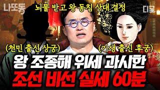 [#벌거벗은한국사] (70분) 선시대 왕을 쥐락펴락했던 여인들?! 노비에서 궁궐 입성까지, 말도 안 되는 신분 상승의 비결 70분 모음! | #나중에또볼동영상