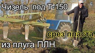 ЧИЗЕЛЬ из плуга ПЛН своими руками! Делаем срез почвы. Что получается?