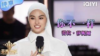 【纯享】蕾拉·莎妮娅《你不一样》真情流露唱给心中唯一的她 | 亚洲新声 | Sing!Asia | iQIYI奇艺音悦台