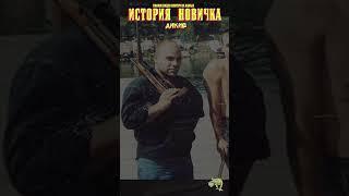 ИСТОРИЯ НОВИЧКА в Escape from Tarkov в начале 2023 года. Дикие #shorts #escapefromtarkov