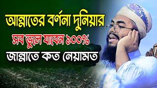 আন্নাতের বর্ণনা শুনলে দুনিয়ার সব ভুলে যাবেন,ওবায়দুর রহমান হুজাইফি / Mufti Obaidur Rahman Huzaifi Waz