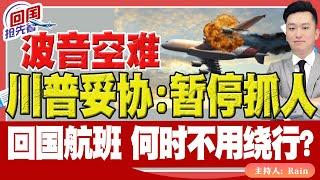 ️川普妥协：暂停抓人！波音空难一人生还！回国航班 何时不用绕行？《回国抢先看》 第214期Jun 14, 2025