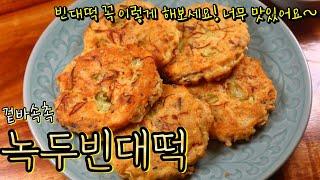 '녹두전' 이렇게 해야 최고로 맛있어요! 녹두의 고소한 맛을 잘살린 제대로된 빈대떡!(+닌자쵸퍼,블렌더 공동구매)